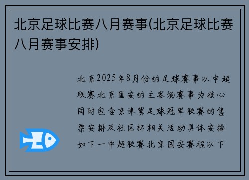 北京足球比赛八月赛事(北京足球比赛八月赛事安排)
