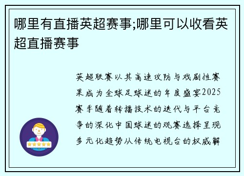 哪里有直播英超赛事;哪里可以收看英超直播赛事