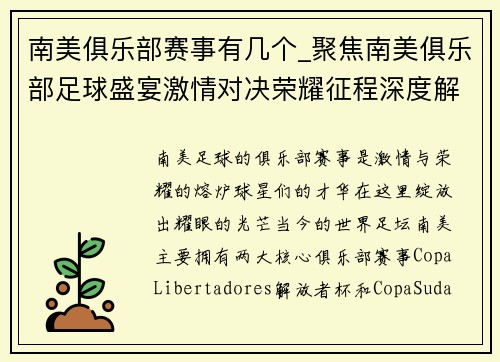南美俱乐部赛事有几个_聚焦南美俱乐部足球盛宴激情对决荣耀征程深度解析球星风采