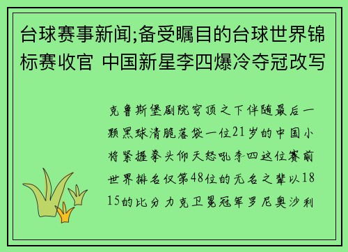 台球赛事新闻;备受瞩目的台球世界锦标赛收官 中国新星李四爆冷夺冠改写赛事历史