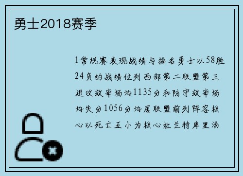 勇士2018赛季
