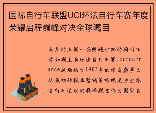 国际自行车联盟UCI环法自行车赛年度荣耀启程巅峰对决全球瞩目