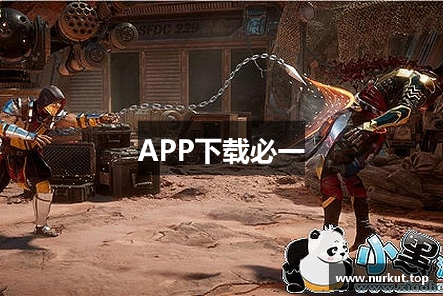 APP下载必一